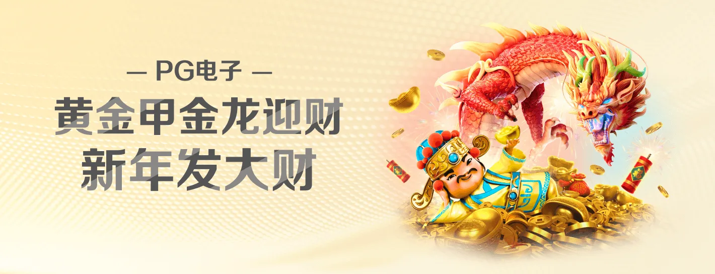 PG试玩主题视觉海报